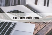 外贸公司?外贸公司订单网