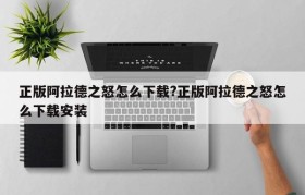 正版阿拉德之怒怎么下载?正版阿拉德之怒怎么下载安装