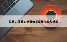 股票内外比说明什么?股票内股和外股